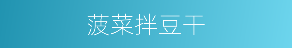 菠菜拌豆干的同义词