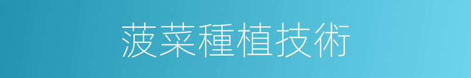 菠菜種植技術的同義詞