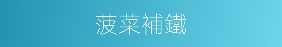 菠菜補鐵的同義詞