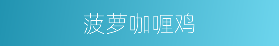 菠萝咖喱鸡的同义词
