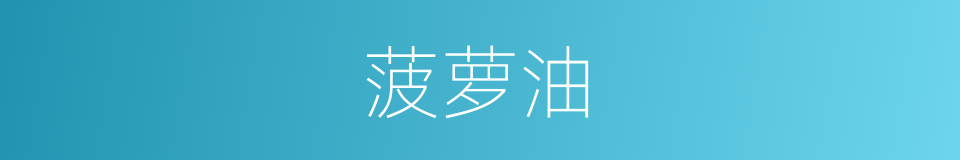 菠萝油的同义词