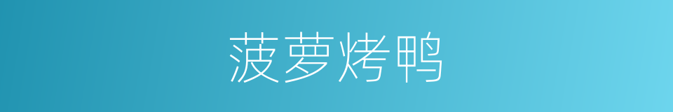 菠萝烤鸭的同义词