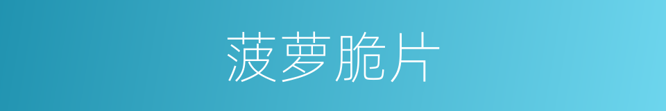 菠萝脆片的同义词