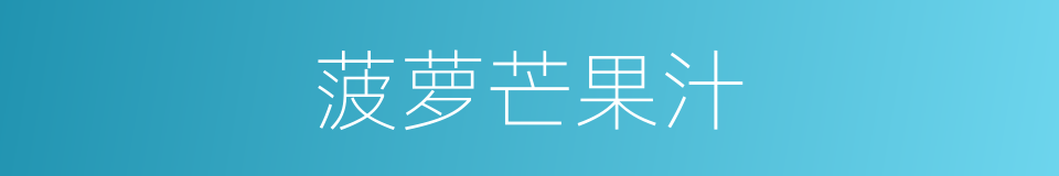 菠萝芒果汁的同义词
