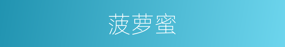 菠萝蜜的意思