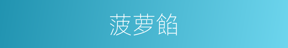 菠萝餡的同義詞
