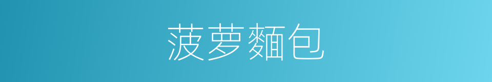 菠萝麵包的同义词