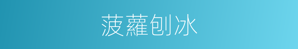 菠蘿刨冰的同義詞