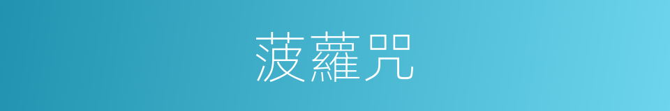 菠蘿咒的同義詞