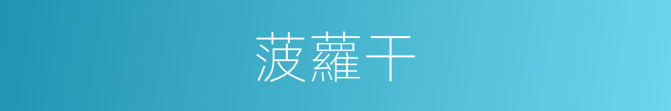 菠蘿干的同義詞