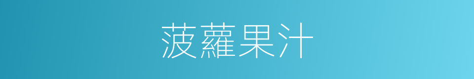 菠蘿果汁的同義詞