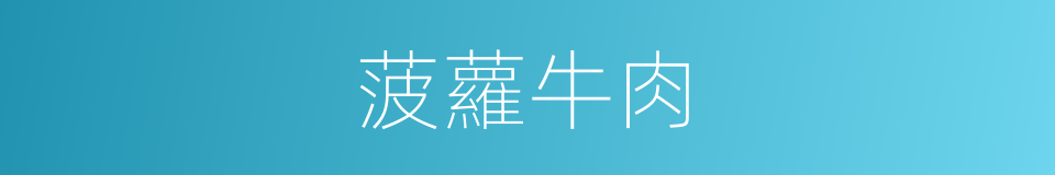 菠蘿牛肉的同義詞