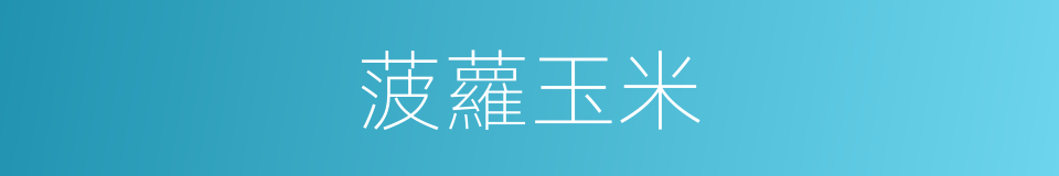 菠蘿玉米的同義詞