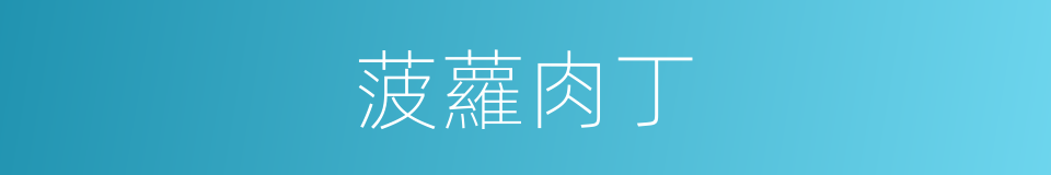 菠蘿肉丁的同義詞