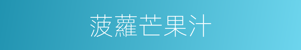 菠蘿芒果汁的同義詞