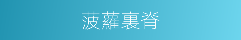 菠蘿裏脊的同義詞