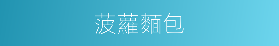 菠蘿麵包的同義詞