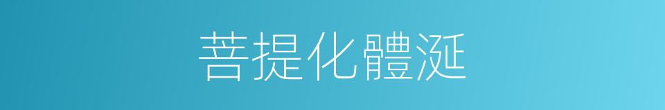菩提化體涎的同義詞