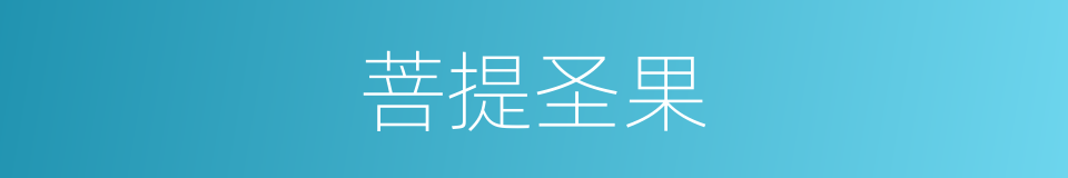 菩提圣果的意思