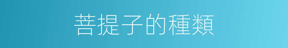 菩提子的種類的同義詞