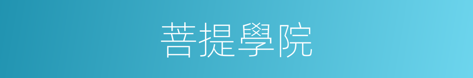 菩提學院的同義詞