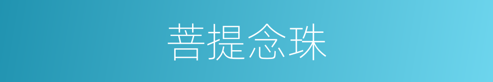 菩提念珠的同义词