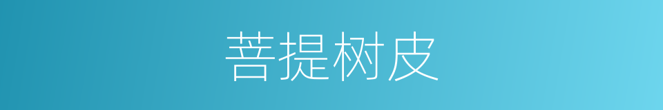 菩提树皮的同义词
