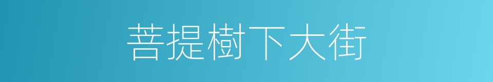 菩提樹下大街的同義詞