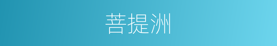 菩提洲的同义词