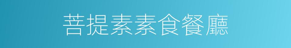 菩提素素食餐廳的同義詞
