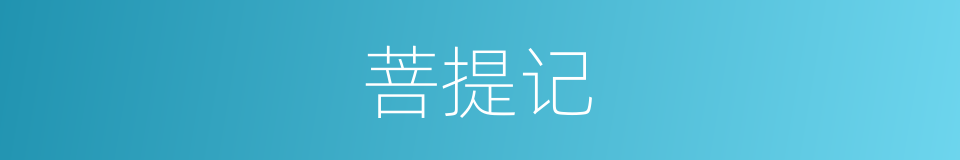 菩提记的同义词