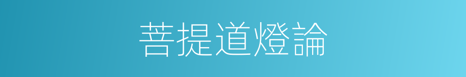 菩提道燈論的同義詞