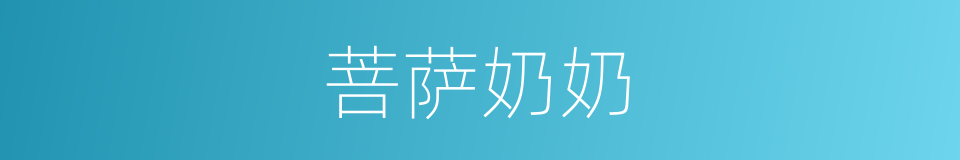 菩萨奶奶的同义词