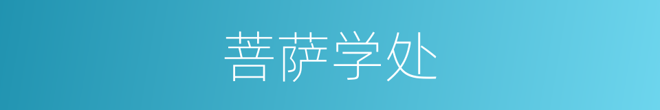 菩萨学处的同义词