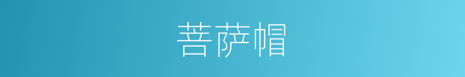 菩萨帽的同义词