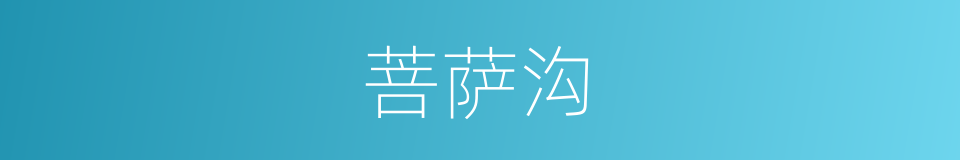 菩萨沟的同义词