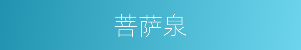 菩萨泉的同义词