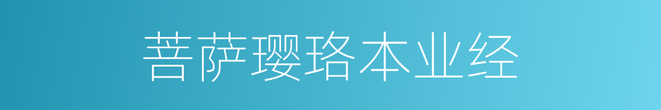 菩萨璎珞本业经的同义词