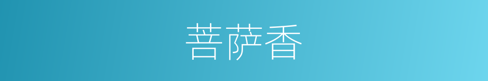 菩萨香的同义词