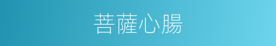菩薩心腸的意思