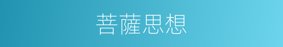 菩薩思想的同義詞
