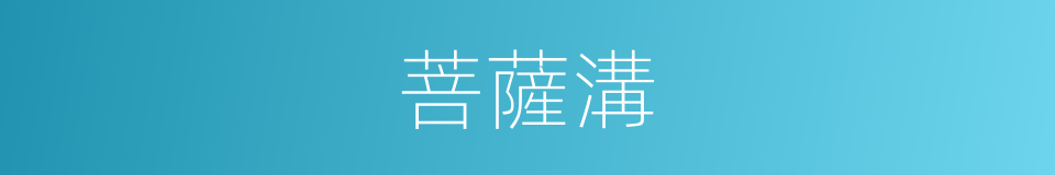 菩薩溝的同義詞