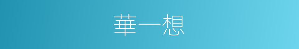 華一想的同義詞