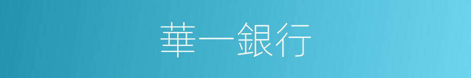 華一銀行的同義詞