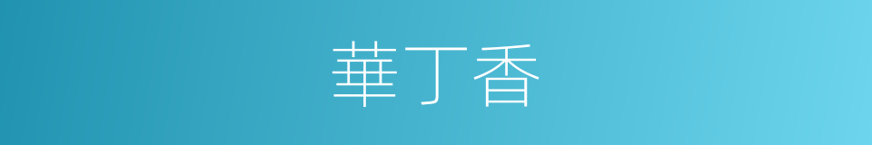 華丁香的同義詞