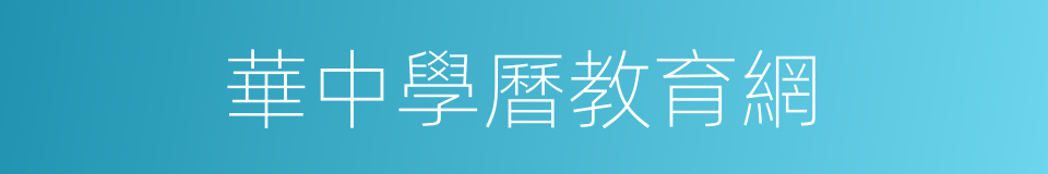 華中學曆教育網的同義詞
