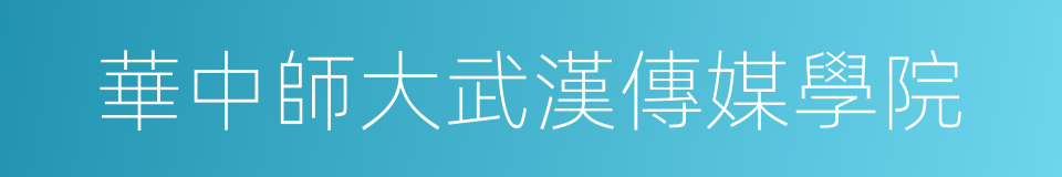 華中師大武漢傳媒學院的同義詞