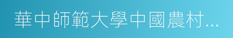 華中師範大學中國農村研究院的同義詞