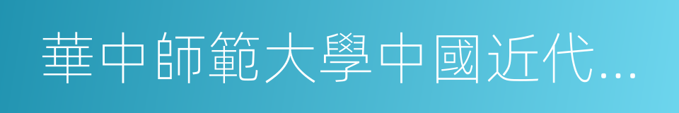 華中師範大學中國近代史研究所的同義詞