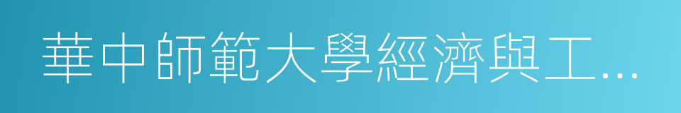 華中師範大學經濟與工商管理學院的同義詞